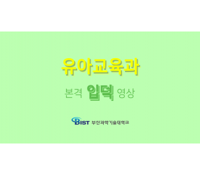 유아교육과 홍보동영상