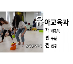 유아교육과 재학생의 찐 수업 찐 일상