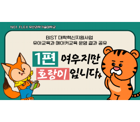 [BIST 대학혁신지원사업] 유아교육과 메이커교육 운영 결과 공유 '1편-여우지만 호랑이입니다'