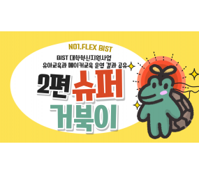 [BIST 대학혁신지원사업] 유아교육과 메이커교육 운영 결과 공유 '2편-수퍼거북이'
