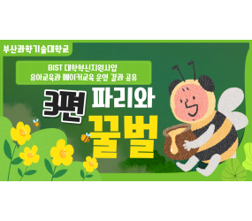 [BIST 대학혁신지원사업] 유아교육과 메이커교육 운영 결과 공유 '3편-파리와 꿀벌'