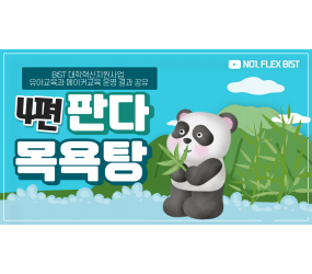 [BIST 대학혁신지원사업] 유아교육과 메이커교육 운영 결과 공유 '4편-판다목욕탕'