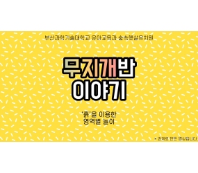유아교육과 2학년 유아교과교육론 수업 발표자료 가상유치원 수업활동 소개영상