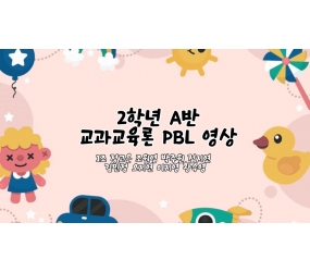 유아교육과 2학년 유아교과교육론 수업 발표자료2 가상유치원 수업활동 소개영상 